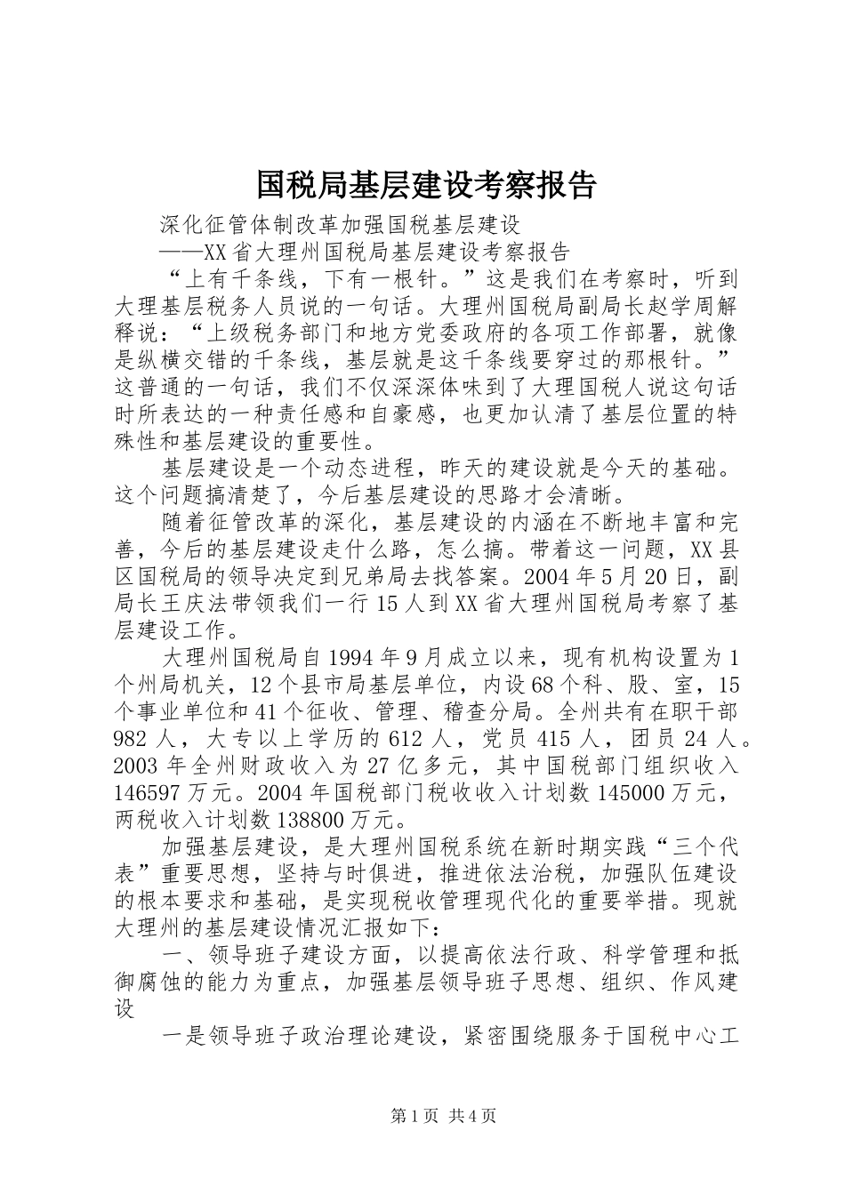 国税局基层建设考察报告_第1页