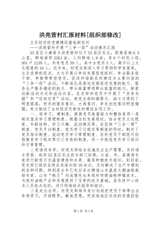 洪亮营村汇报材料[组织部修改]