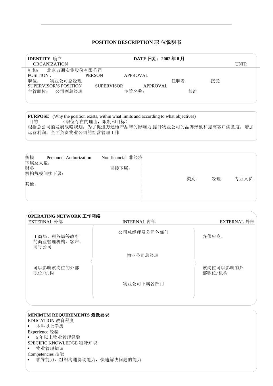 物业公司总经理职位说明书_第1页