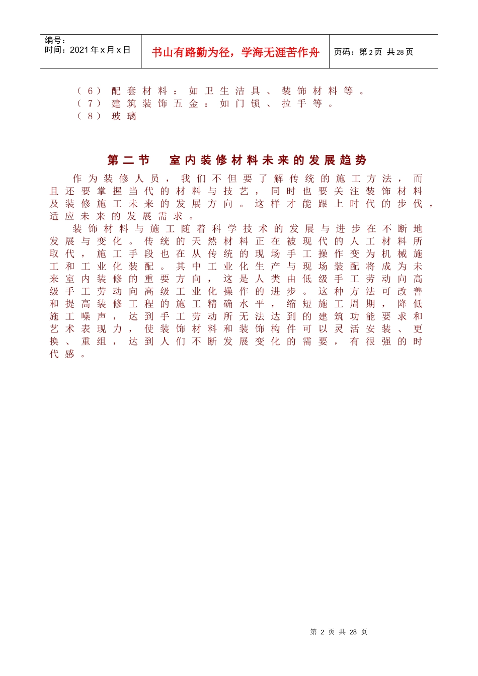 最新室内装修材料_第2页