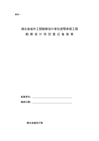 湖北省省外工程勘察设计单位进鄂承揽工程勘 察设计项目登记备案表_