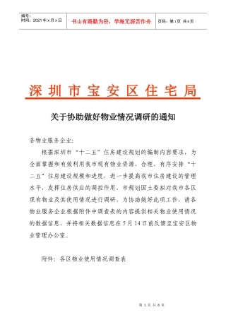 深圳市各区物业情况调查表汇编