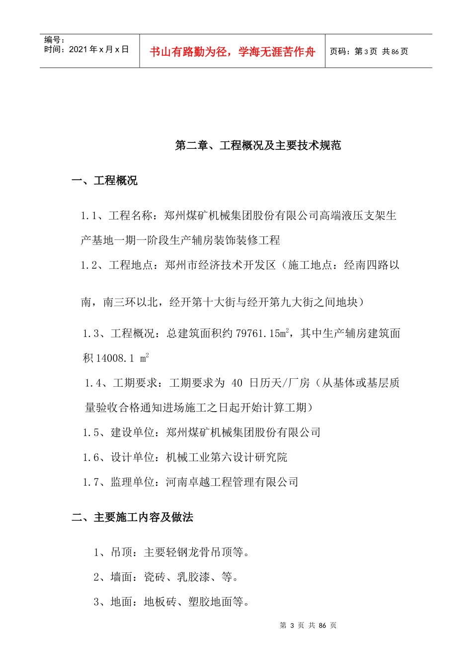 某辅房装饰装修工程施工组织设计方案_第3页