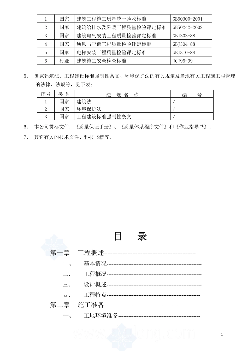 某市保障性安居工程永安小区施工组织设计_第2页