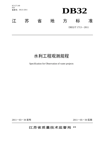 江苏省水利工程观测规程