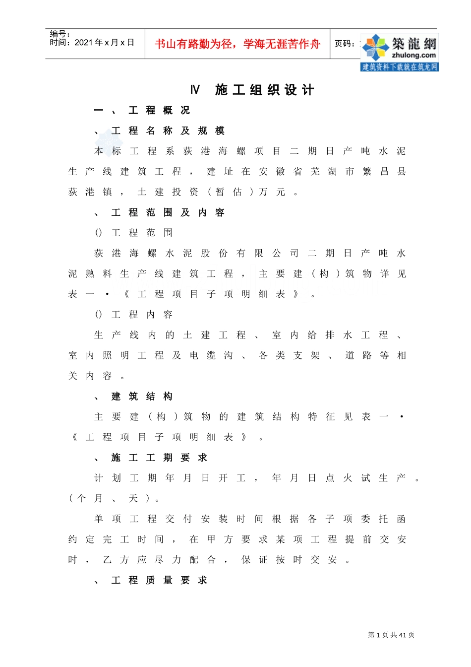 日产5000吨水泥生产线建筑工程施工组织设计(DOC27页)_第1页