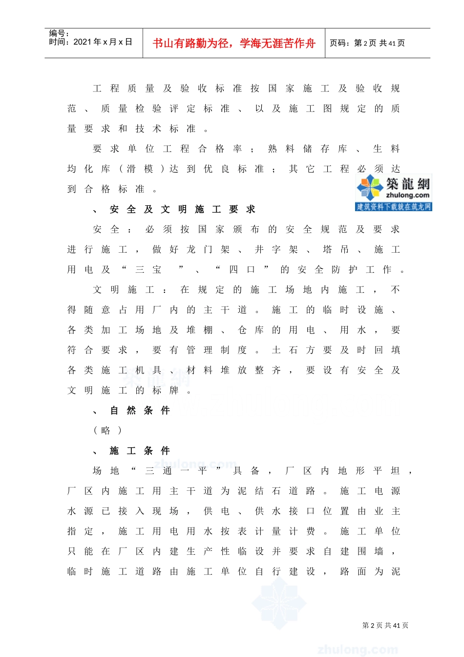 日产5000吨水泥生产线建筑工程施工组织设计(DOC27页)_第2页