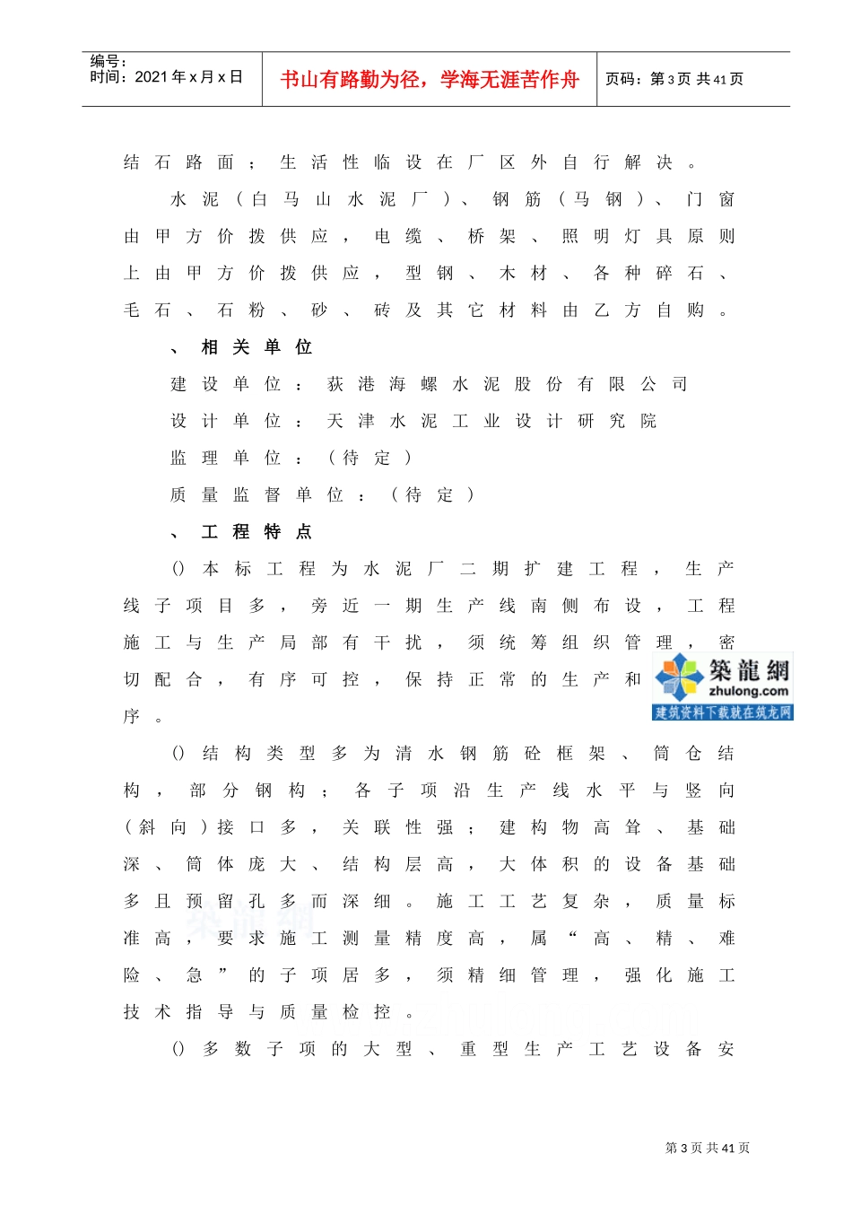 日产5000吨水泥生产线建筑工程施工组织设计(DOC27页)_第3页