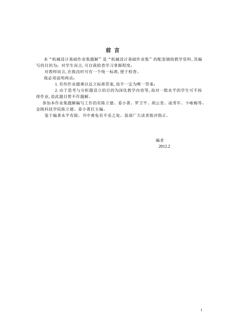 机械设计基础作业集题解详细版_第2页
