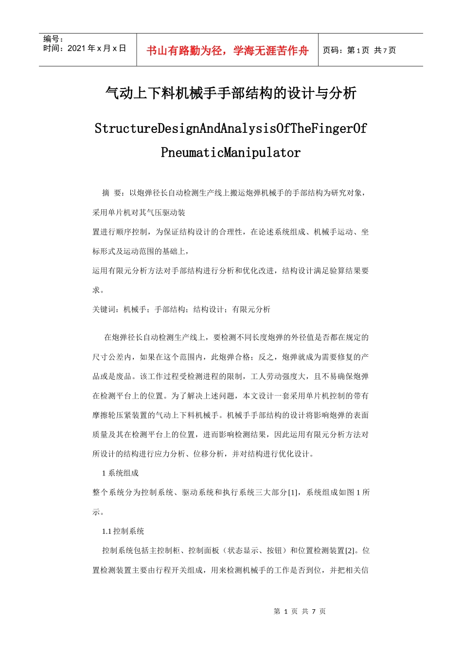 气动上下料机械手手部结构的设计与分析_第1页