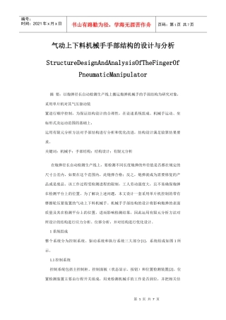 气动上下料机械手手部结构的设计与分析