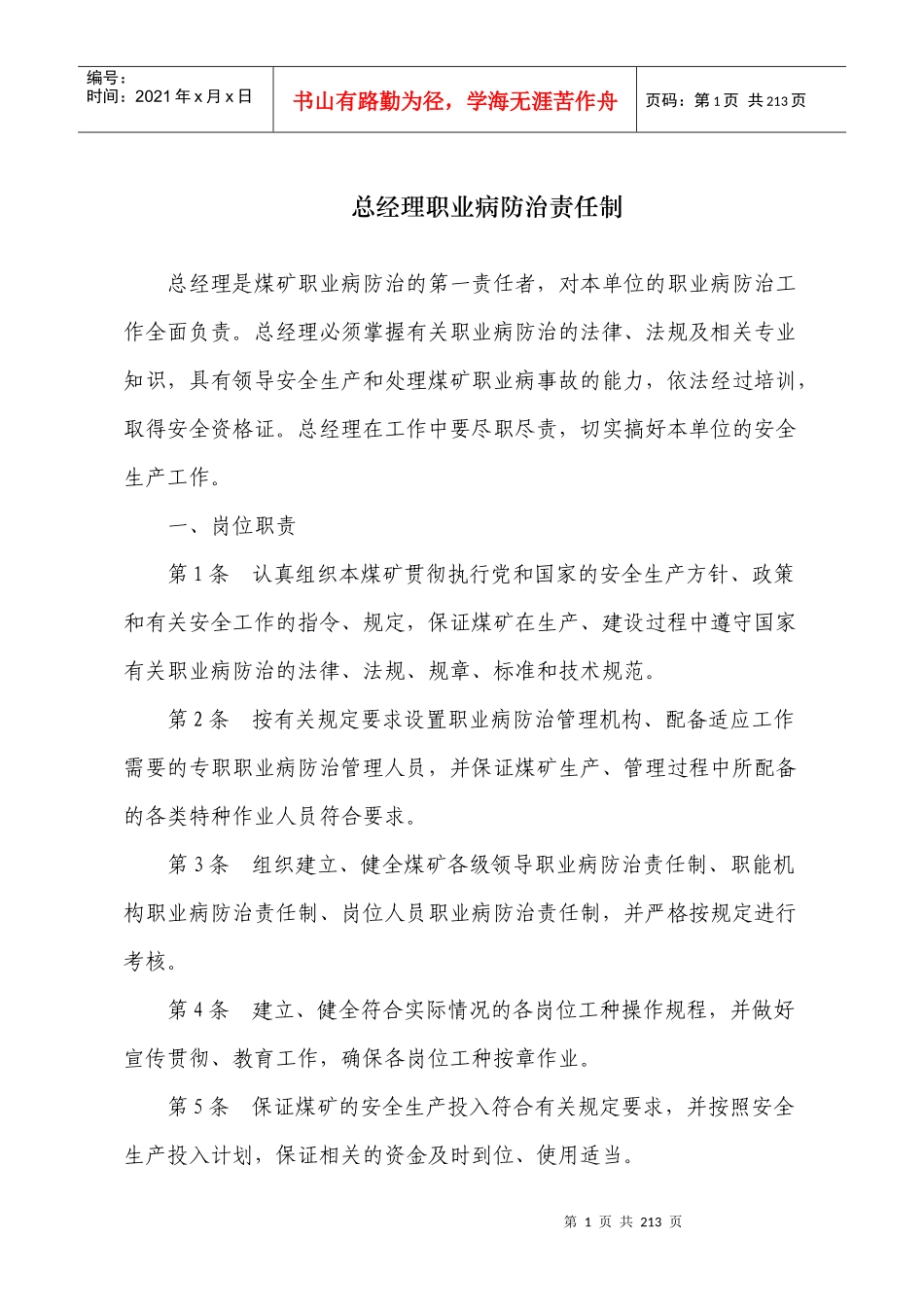 煤矿职业卫生岗位责任制_第1页