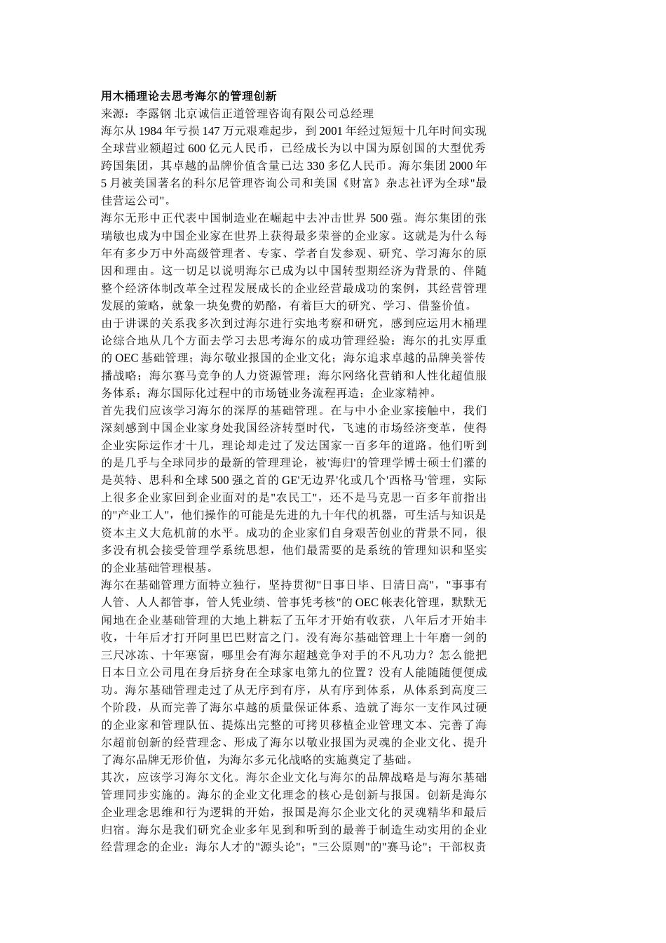 用木桶理论去思考海尔的管理创新_第1页