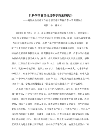 以科学的管理促进教学质量的提升