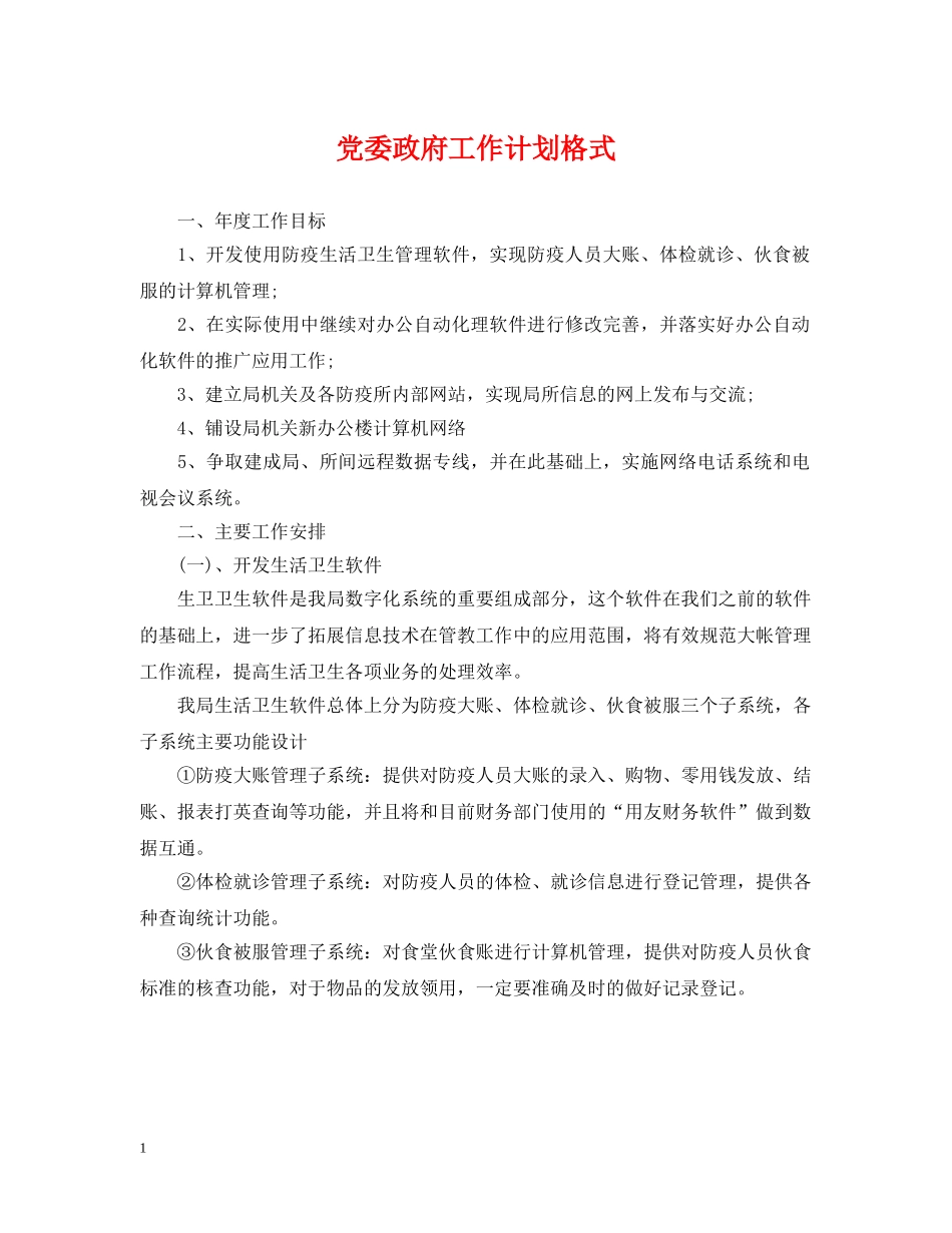 党委政府工作计划格式 _第1页