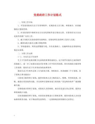 党委政府工作计划格式 