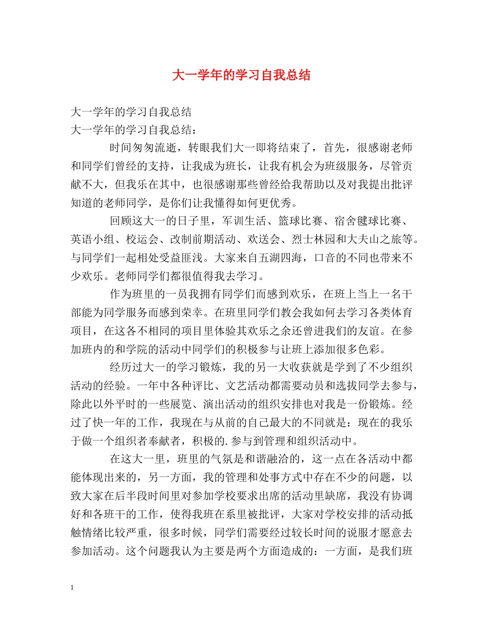 大一学年的学习自我总结 _第1页