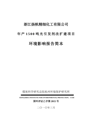 浙江扬帆精细化工有限公司年产1500吨光引发剂改扩建项目环境