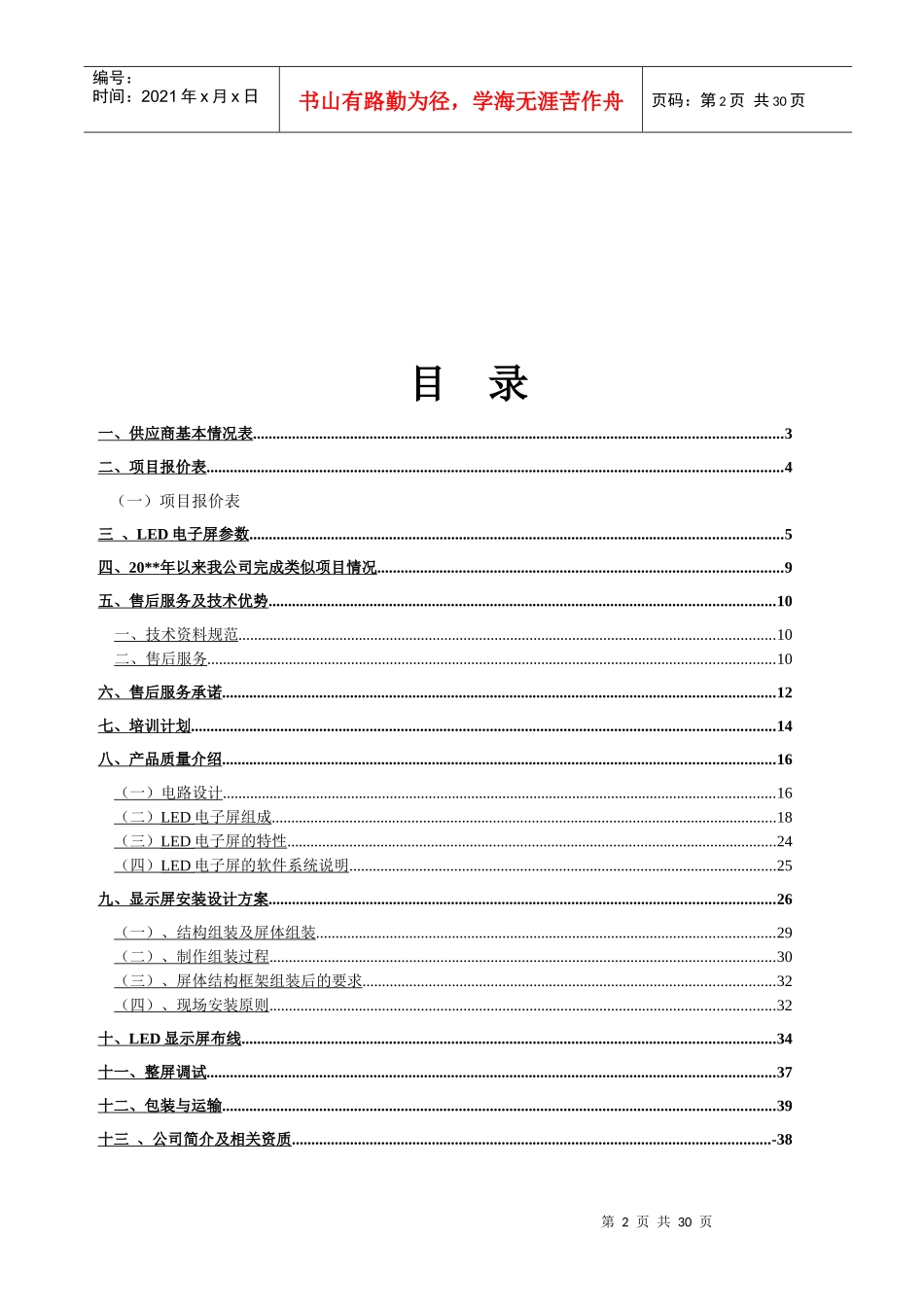 最新P5室外全彩led显示屏工程报价方案（DOC34页）_第2页
