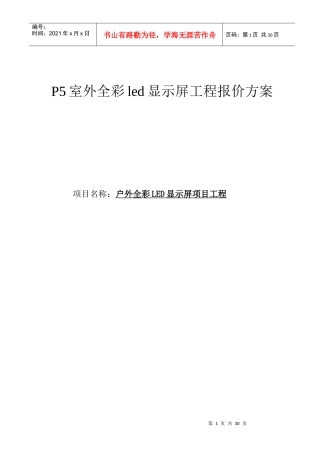 最新P5室外全彩led显示屏工程报价方案（DOC34页）