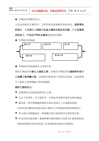 现代食品生物技术(陆兆新)重点