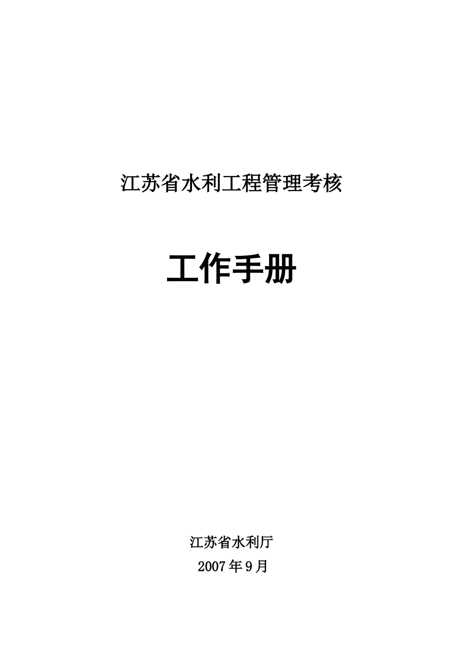 江苏省水利工程管理考核_第1页