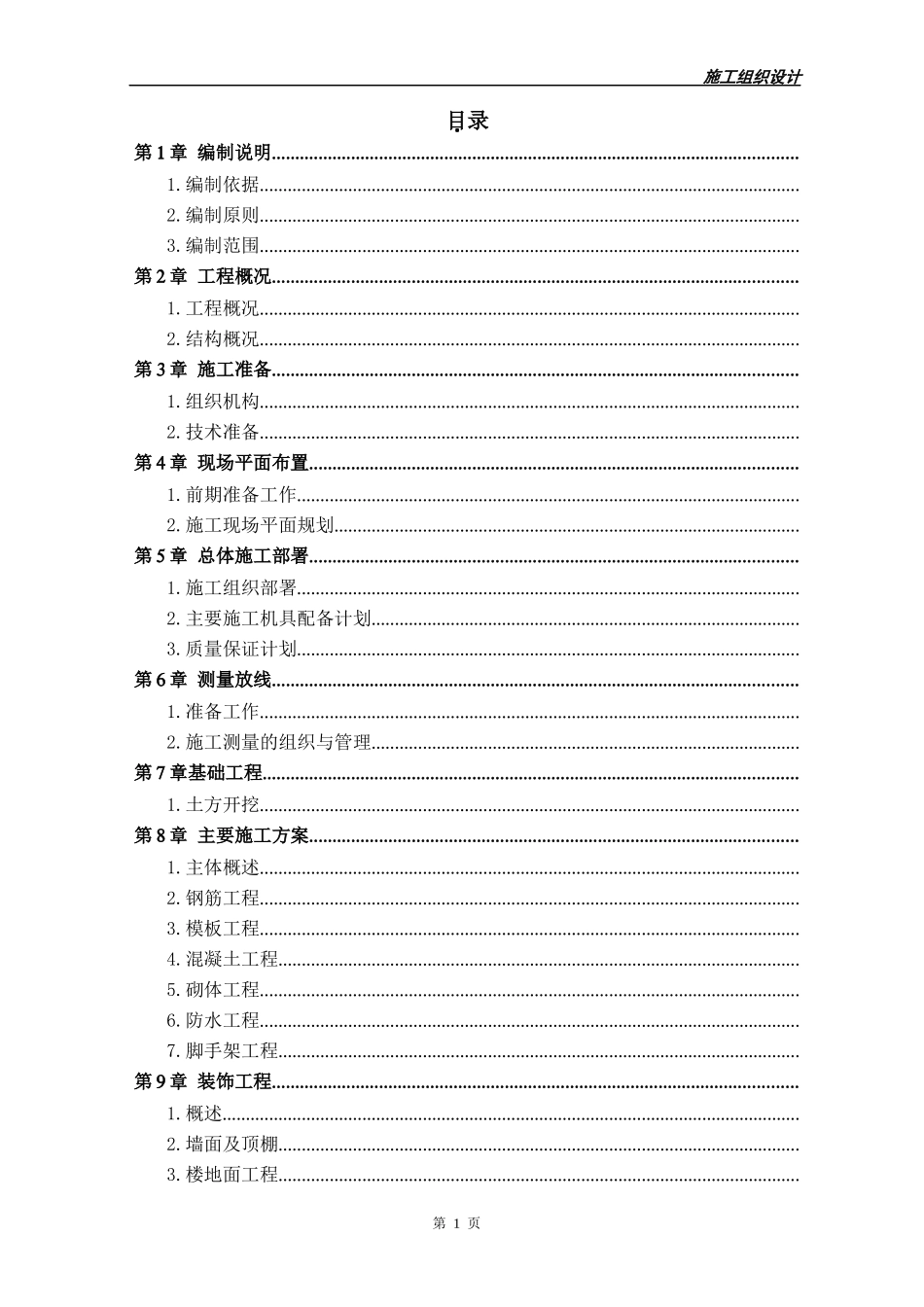 某工程施工组织设计方案(DOC 133页)_第1页