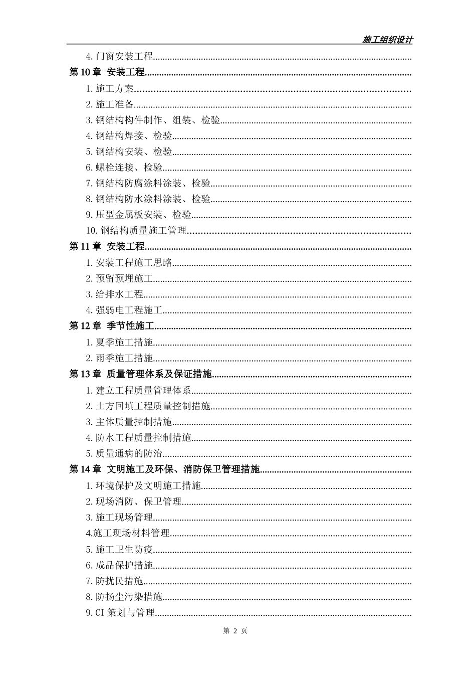 某工程施工组织设计方案(DOC 133页)_第2页
