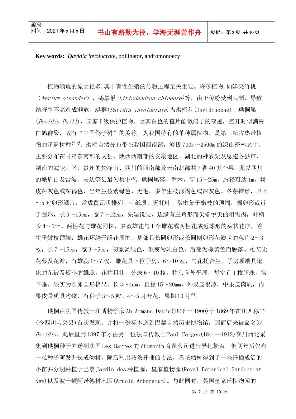 珙桐的传粉生物学研究-1_第2页