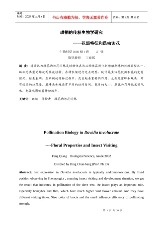 珙桐的传粉生物学研究-1