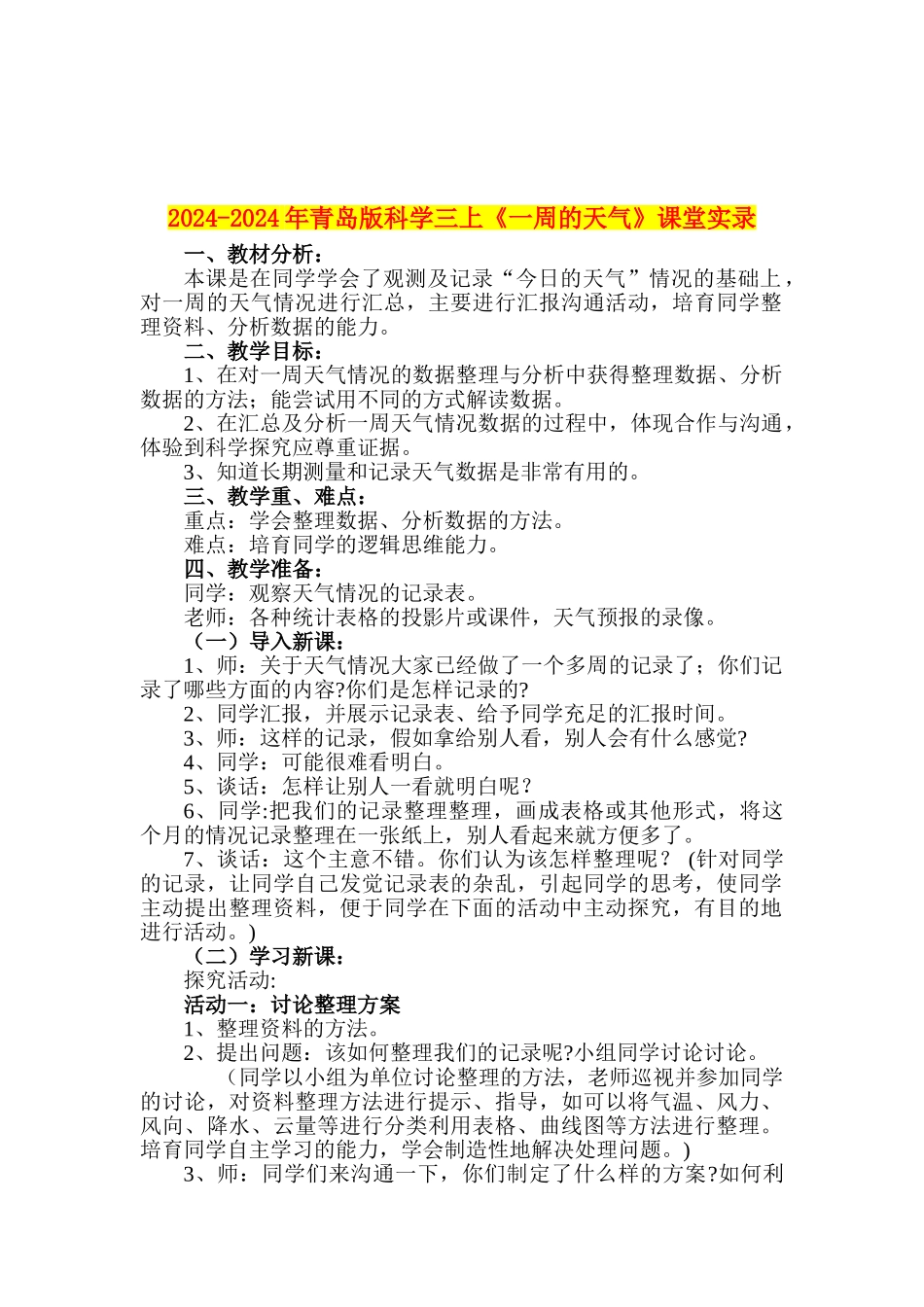2024-2024年青岛版科学三上《一周的天气》课堂实录_第1页