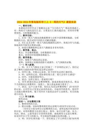 2024-2024年青岛版科学三上《一周的天气》课堂实录