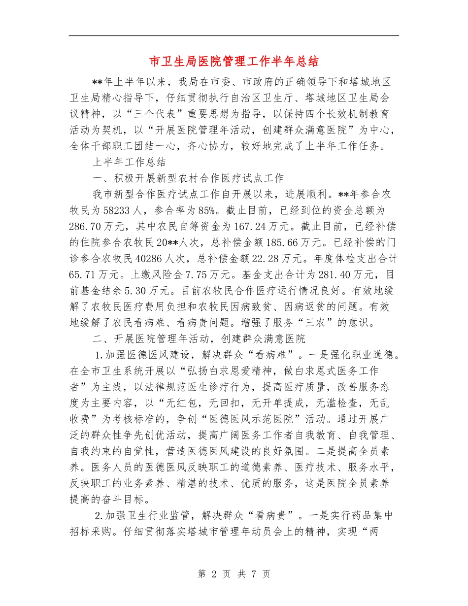 市卫生局医院管理工作半年总结_第2页