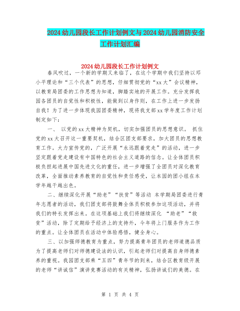 2024幼儿园段长工作计划例文与2024幼儿园消防安全工作计划汇编_第1页