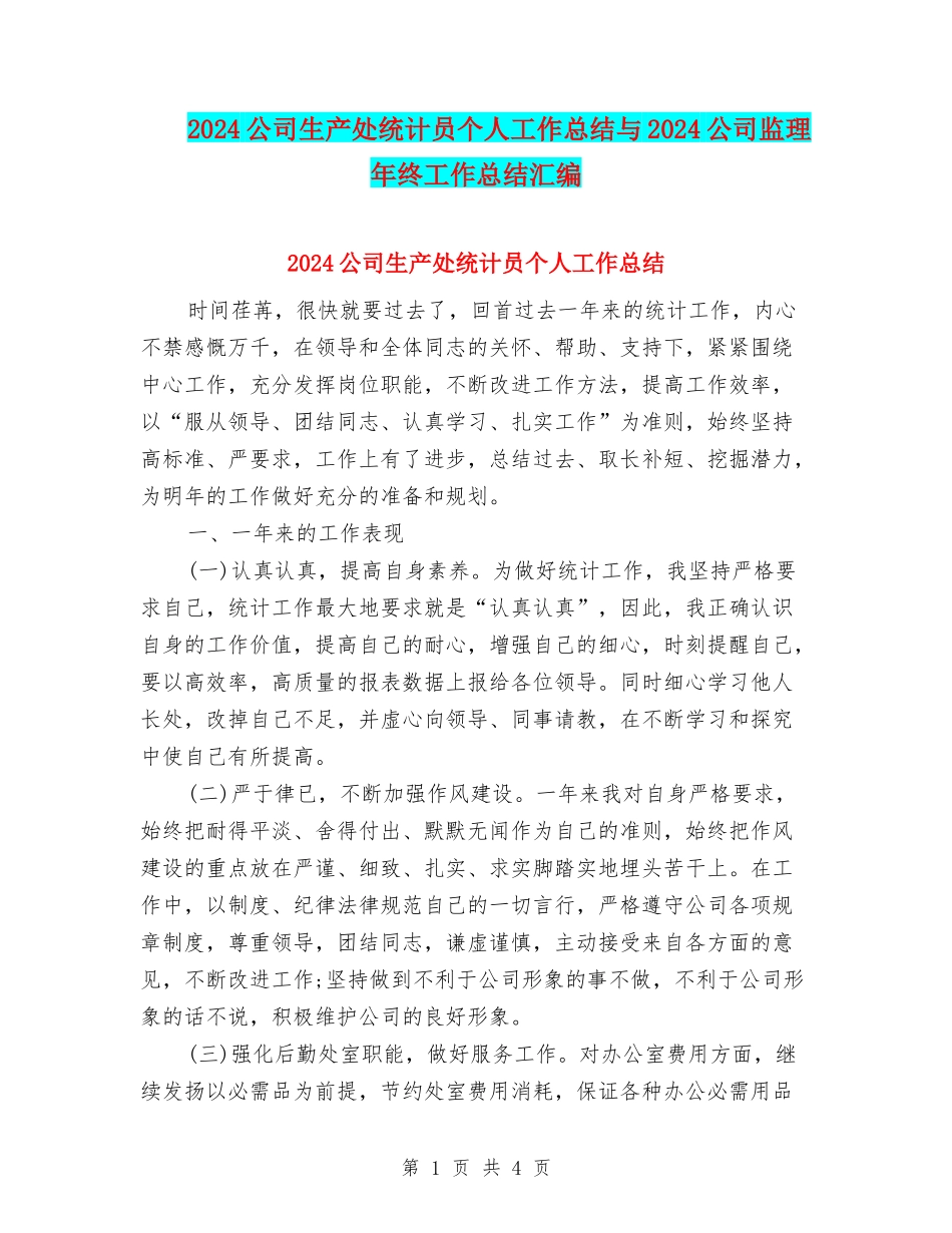 2024公司生产处统计员个人工作总结与2024公司监理年终工作总结汇编_第1页