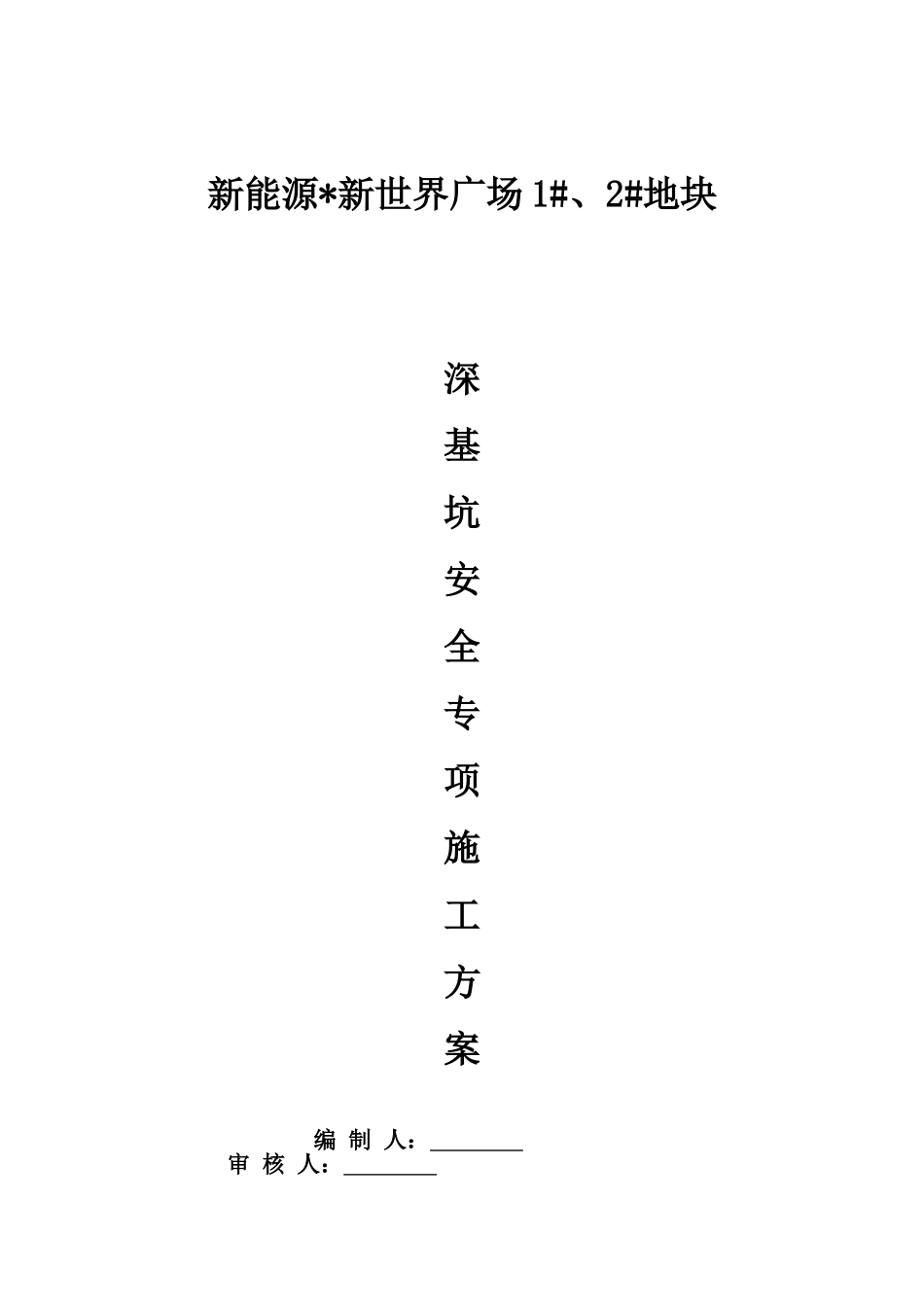 深基坑(水泥搅拌桩+灌注桩)施工方案(DOC43页)_第1页