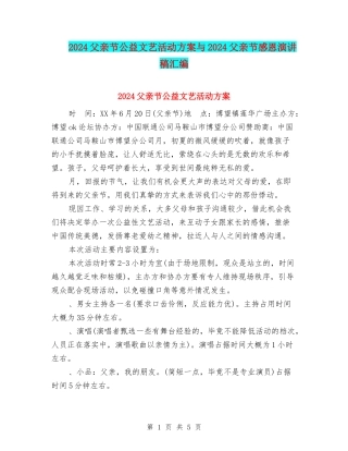 2024父亲节公益文艺活动方案与2024父亲节感恩演讲稿汇编