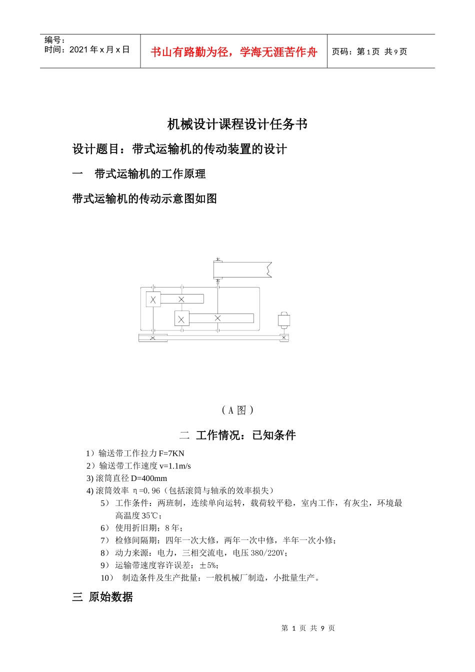 机械设计-带式运输机的传动装置的设计_第1页