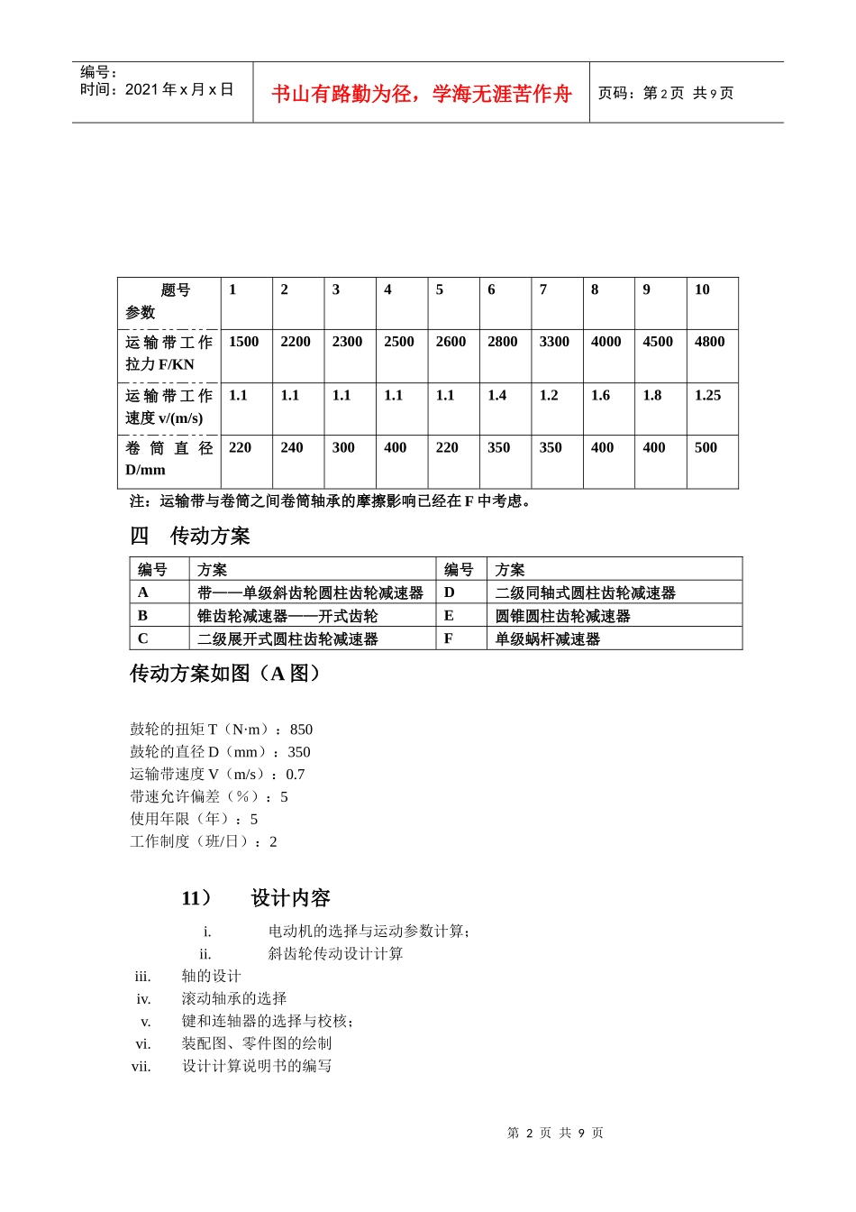 机械设计-带式运输机的传动装置的设计_第2页