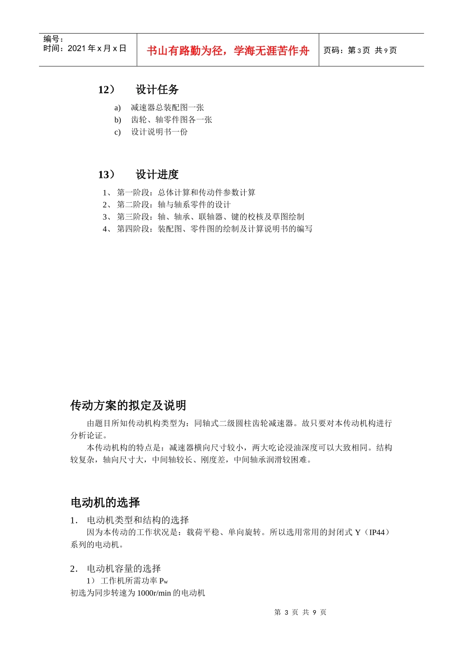 机械设计-带式运输机的传动装置的设计_第3页