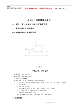 机械设计-带式运输机的传动装置的设计