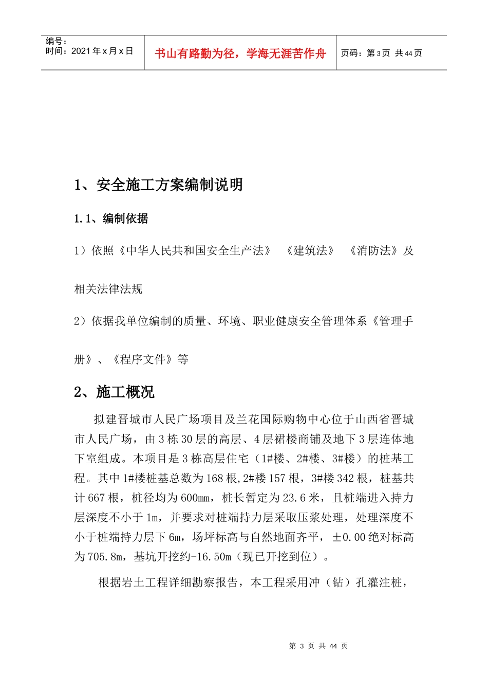 晋城人民广场改造暨兰花国际购物广场三栋高层住宅安全_第3页