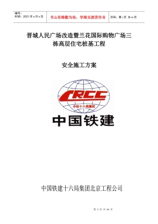 晋城人民广场改造暨兰花国际购物广场三栋高层住宅安全