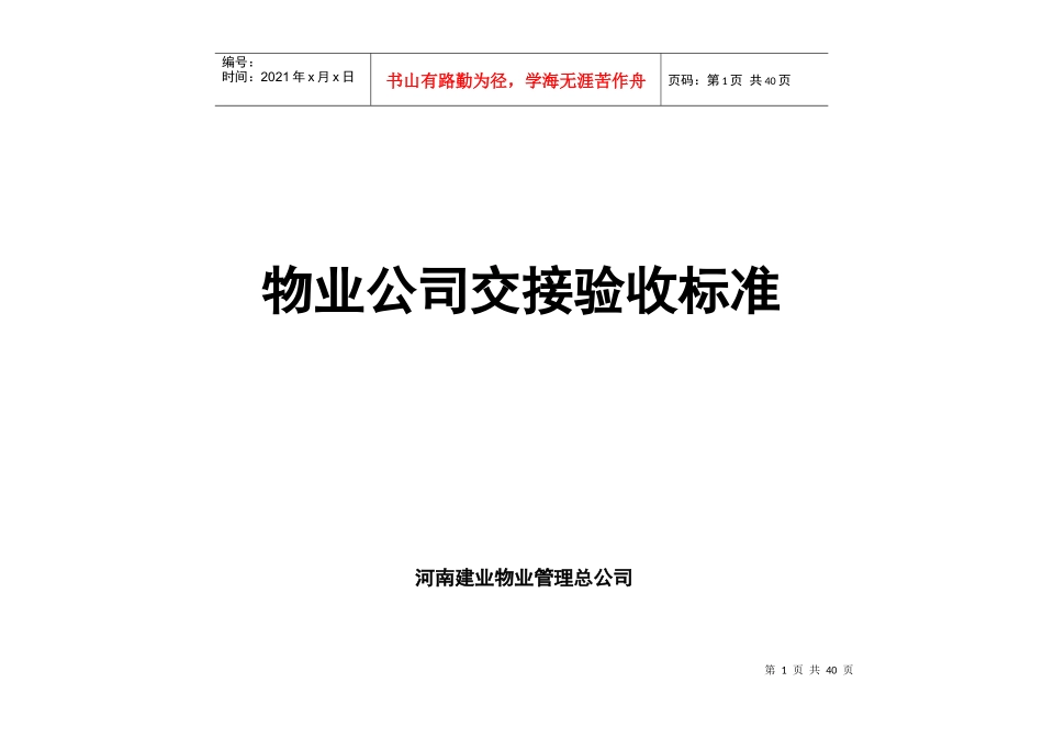 物业交接验收标准和验收表格_第1页