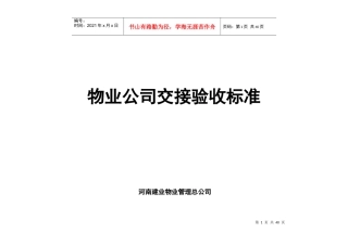 物业交接验收标准和验收表格
