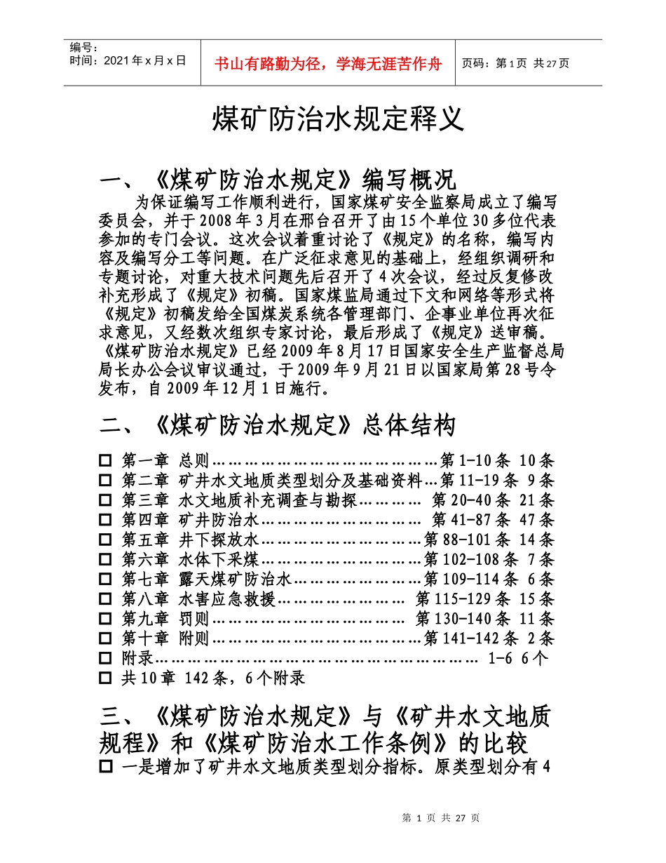 煤矿防治水规定释义_第1页