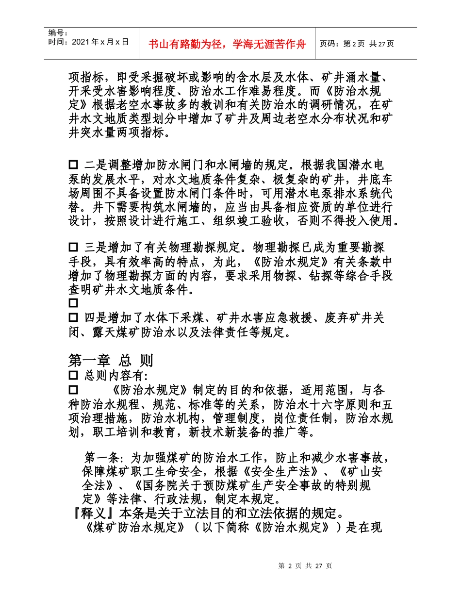 煤矿防治水规定释义_第2页