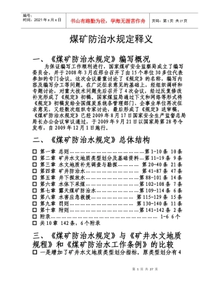 煤矿防治水规定释义