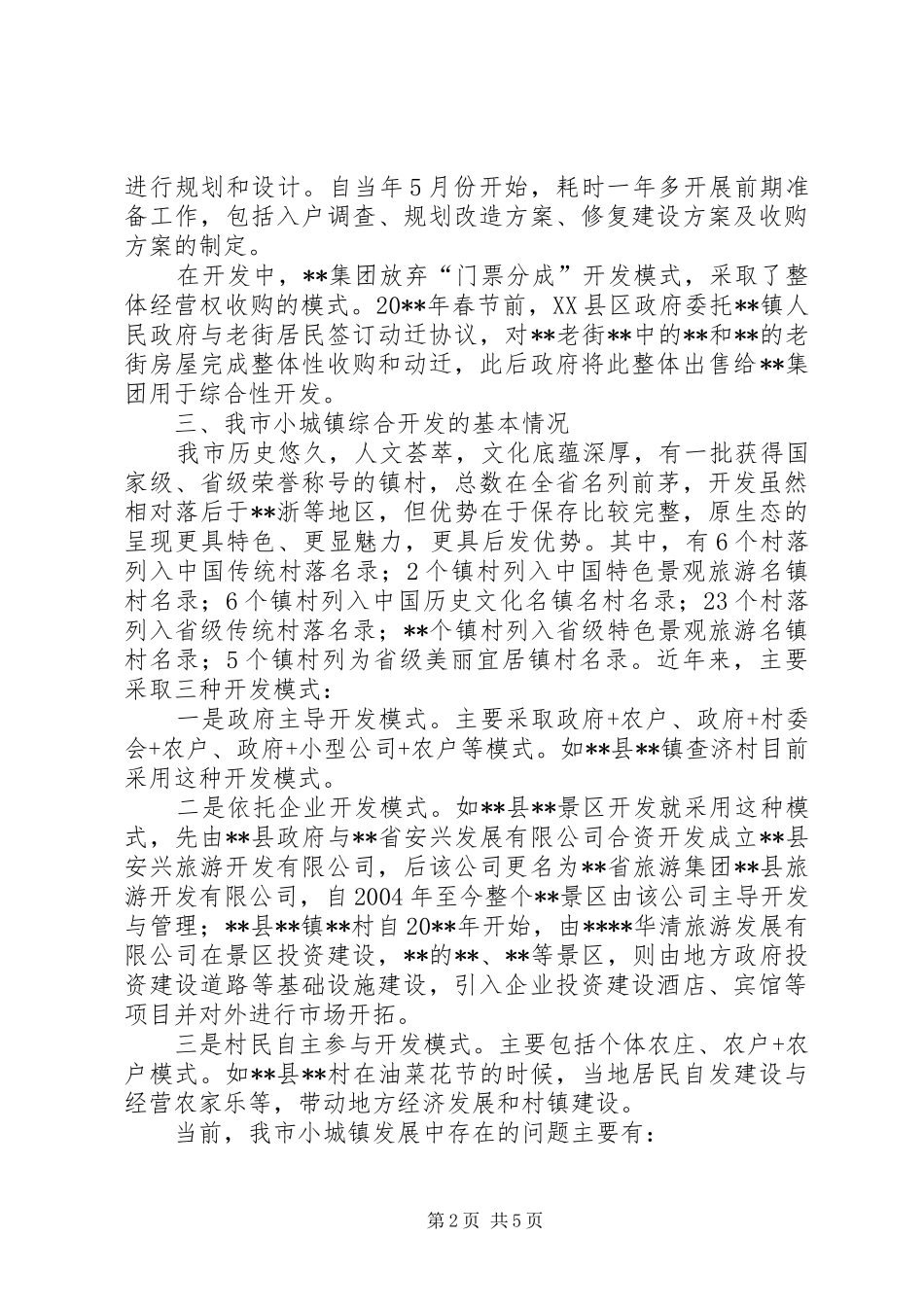 老街综合开发调研报告_第2页