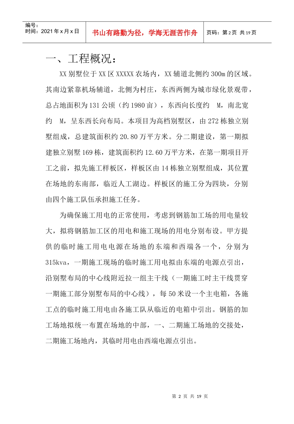 某别墅工程施工用电组织设计概况_第2页